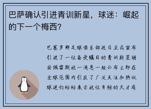 巴萨确认引进青训新星，球迷：崛起的下一个梅西？