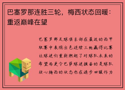 巴塞罗那连胜三轮，梅西状态回暖：重返巅峰在望
