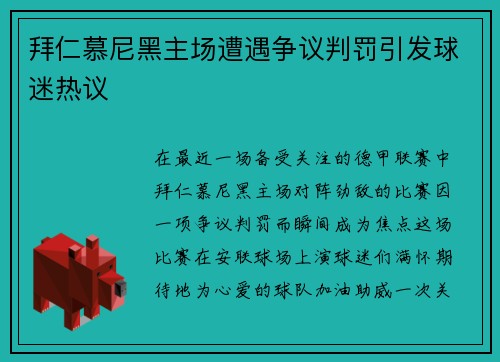 拜仁慕尼黑主场遭遇争议判罚引发球迷热议