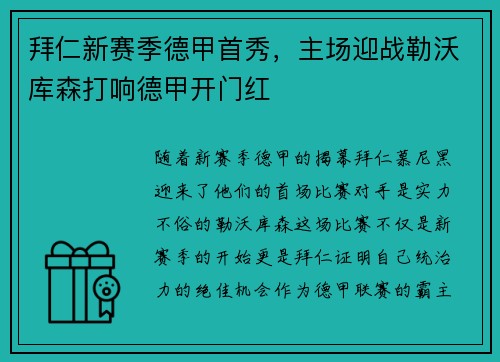 拜仁新赛季德甲首秀，主场迎战勒沃库森打响德甲开门红