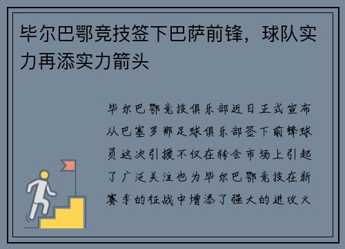 毕尔巴鄂竞技签下巴萨前锋，球队实力再添实力箭头