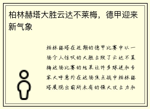 柏林赫塔大胜云达不莱梅，德甲迎来新气象