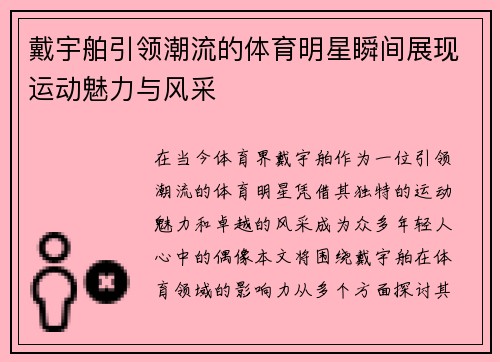 戴宇舶引领潮流的体育明星瞬间展现运动魅力与风采
