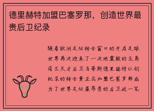 德里赫特加盟巴塞罗那，创造世界最贵后卫纪录