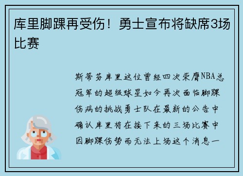 库里脚踝再受伤！勇士宣布将缺席3场比赛