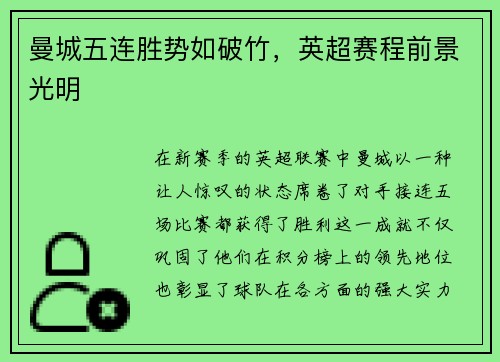 曼城五连胜势如破竹，英超赛程前景光明