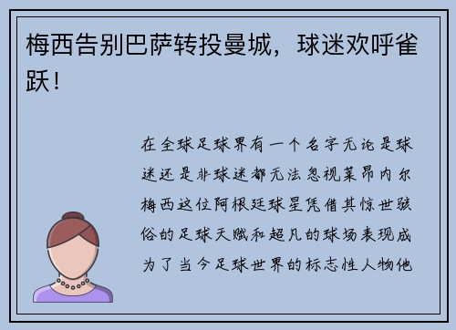 梅西告别巴萨转投曼城，球迷欢呼雀跃！