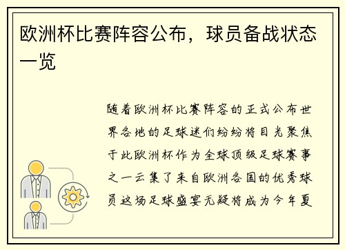 欧洲杯比赛阵容公布，球员备战状态一览