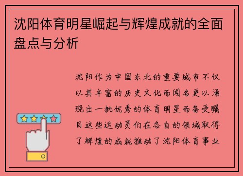 沈阳体育明星崛起与辉煌成就的全面盘点与分析