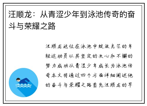 汪顺龙：从青涩少年到泳池传奇的奋斗与荣耀之路