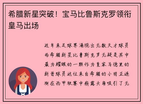 希腊新星突破！宝马比鲁斯克罗领衔皇马出场