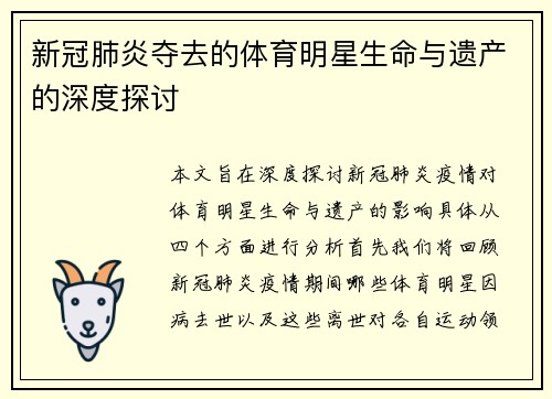 新冠肺炎夺去的体育明星生命与遗产的深度探讨