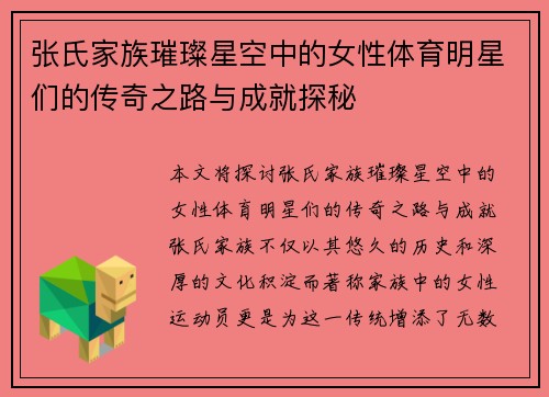 张氏家族璀璨星空中的女性体育明星们的传奇之路与成就探秘