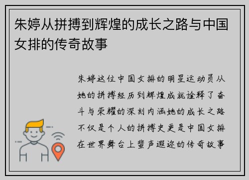 朱婷从拼搏到辉煌的成长之路与中国女排的传奇故事