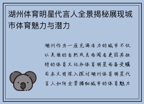 湖州体育明星代言人全景揭秘展现城市体育魅力与潜力