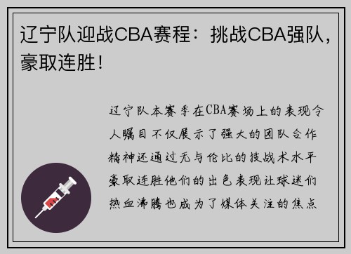 辽宁队迎战CBA赛程：挑战CBA强队，豪取连胜！