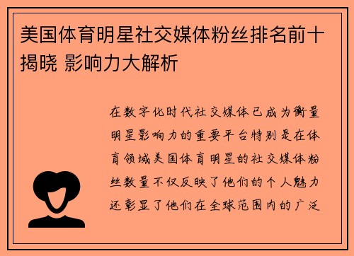 美国体育明星社交媒体粉丝排名前十揭晓 影响力大解析