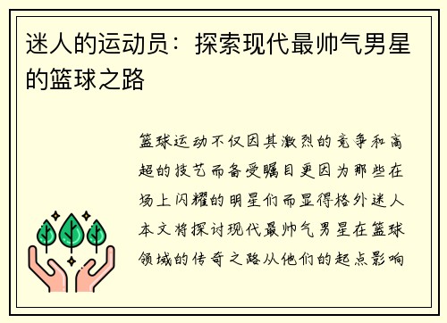 迷人的运动员：探索现代最帅气男星的篮球之路