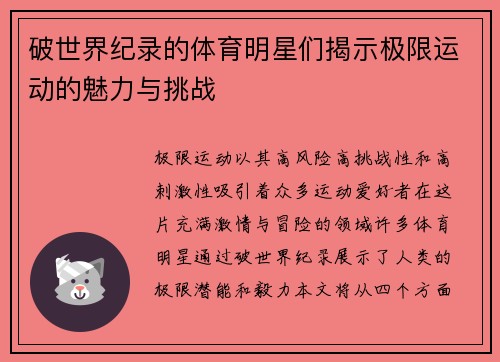 破世界纪录的体育明星们揭示极限运动的魅力与挑战
