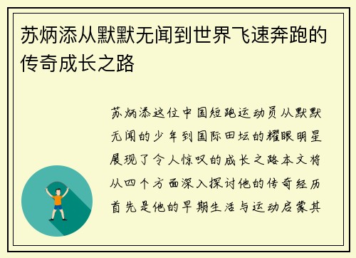 苏炳添从默默无闻到世界飞速奔跑的传奇成长之路