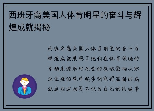 西班牙裔美国人体育明星的奋斗与辉煌成就揭秘