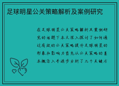 足球明星公关策略解析及案例研究
