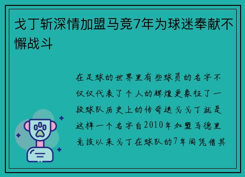 戈丁斩深情加盟马竞7年为球迷奉献不懈战斗