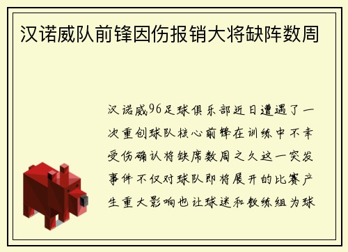 汉诺威队前锋因伤报销大将缺阵数周