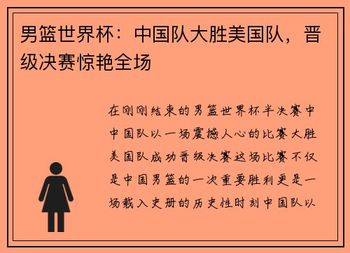 男篮世界杯：中国队大胜美国队，晋级决赛惊艳全场