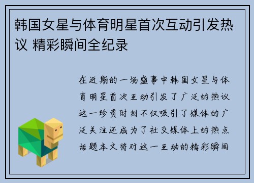 韩国女星与体育明星首次互动引发热议 精彩瞬间全纪录