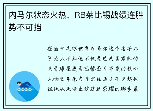 内马尔状态火热，RB莱比锡战绩连胜势不可挡