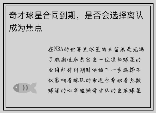 奇才球星合同到期，是否会选择离队成为焦点