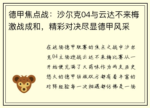 德甲焦点战：沙尔克04与云达不来梅激战成和，精彩对决尽显德甲风采