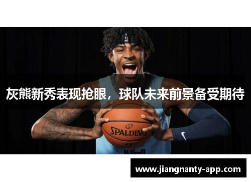 灰熊新秀表现抢眼，球队未来前景备受期待