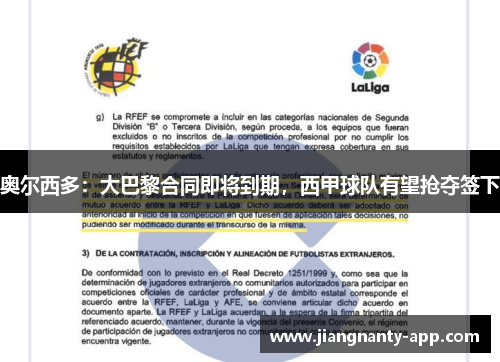 奥尔西多：大巴黎合同即将到期，西甲球队有望抢夺签下