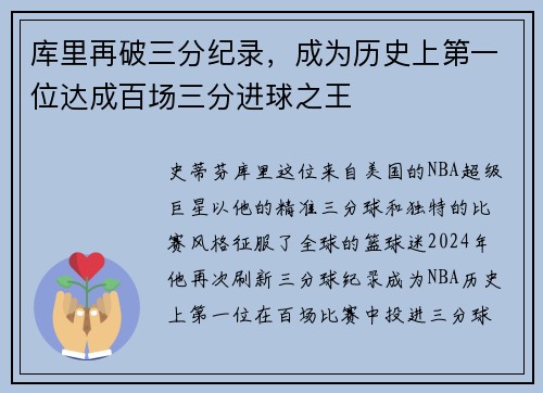库里再破三分纪录，成为历史上第一位达成百场三分进球之王