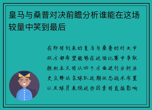 皇马与桑普对决前瞻分析谁能在这场较量中笑到最后