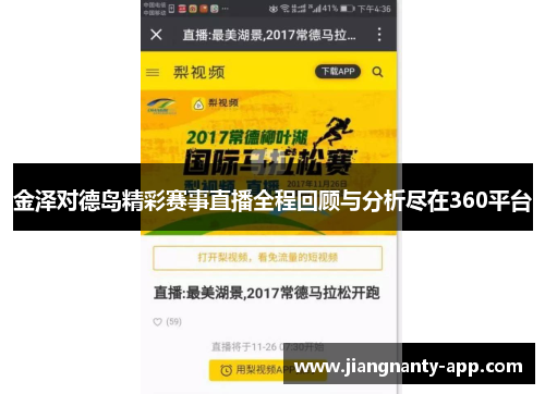 金泽对德岛精彩赛事直播全程回顾与分析尽在360平台